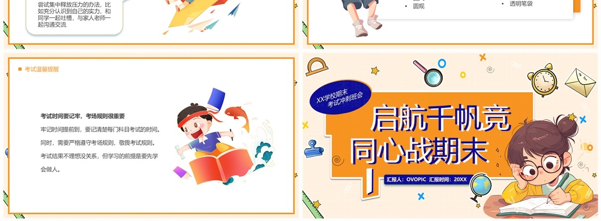 橙色卡通风启航千帆竞同心战期末PPT模板