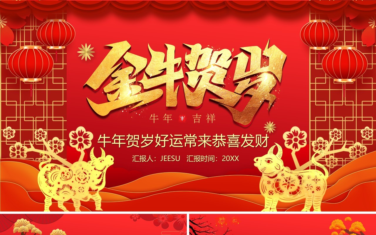 红色中国风金牛贺岁新年快乐牛年年会PPT模板
