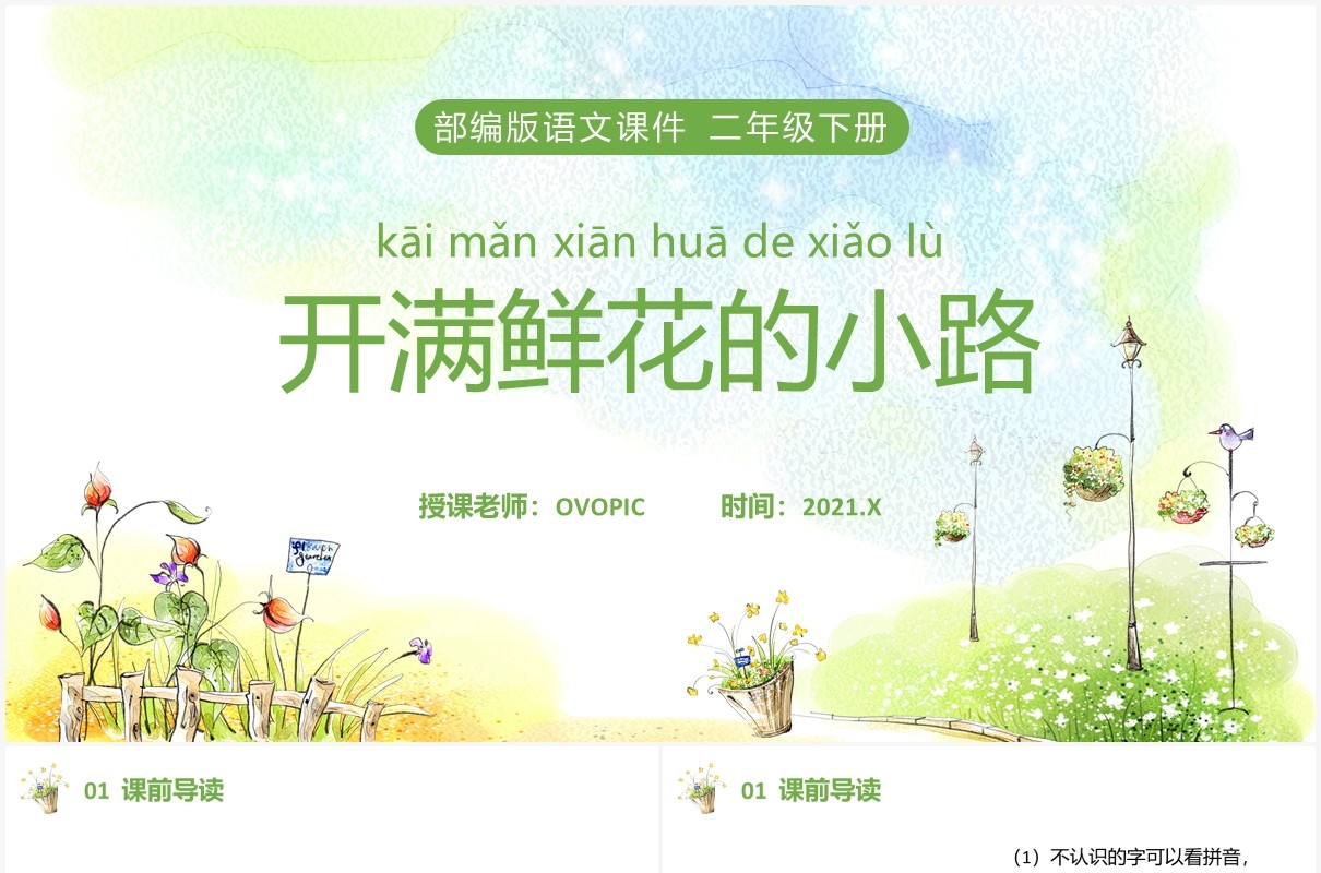 部编版二年级语文下册开满鲜花的小路课件PPT模板