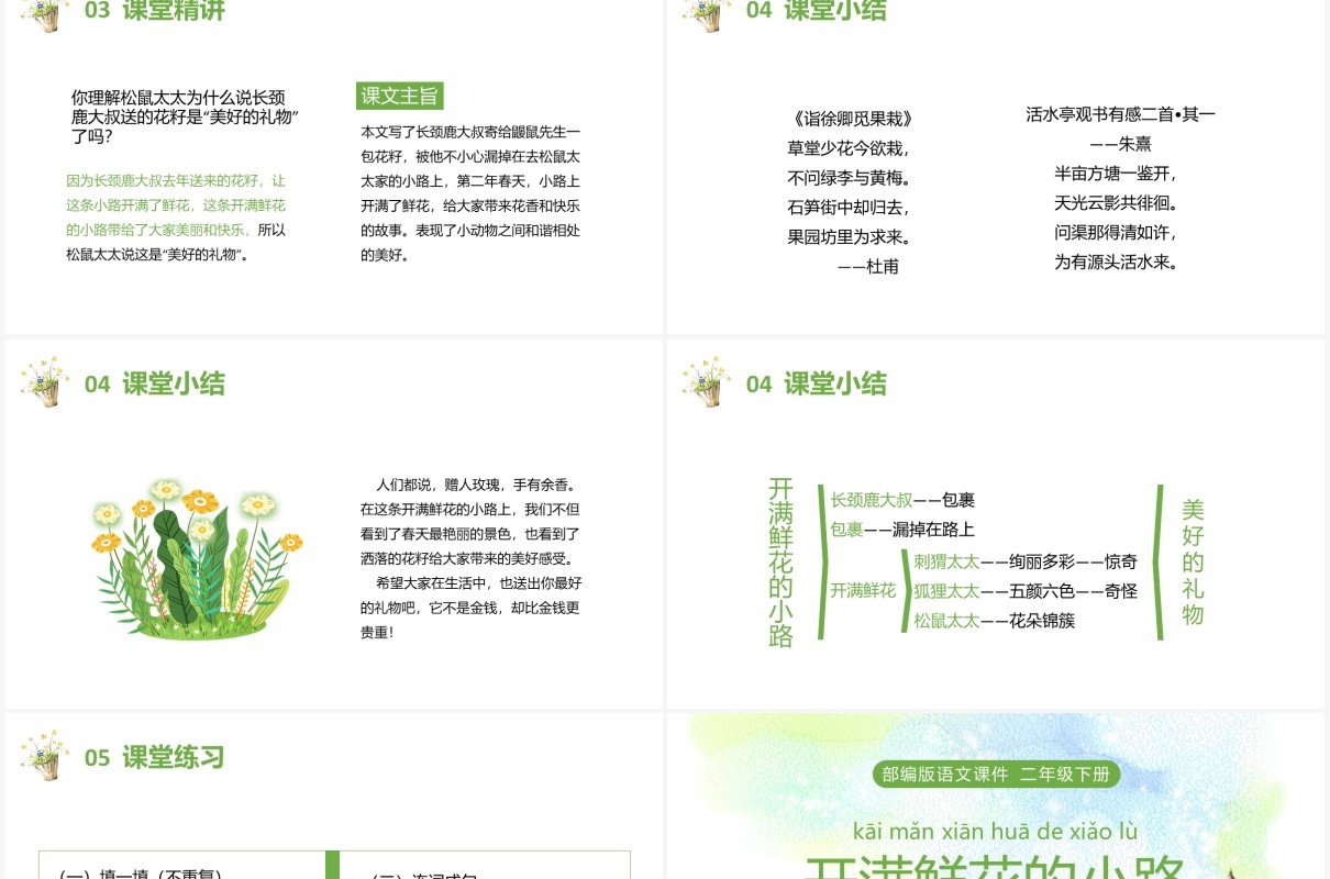 部编版二年级语文下册开满鲜花的小路课件PPT模板