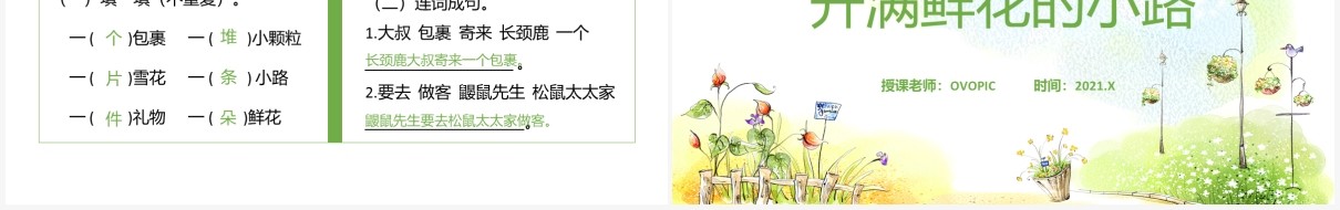 部编版二年级语文下册开满鲜花的小路课件PPT模板