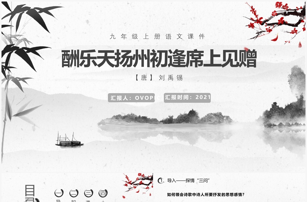 部编版九年级语文上册酬乐天扬州初逢席上见赠课件PPT模板