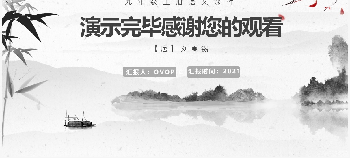 部编版九年级语文上册酬乐天扬州初逢席上见赠课件PPT模板
