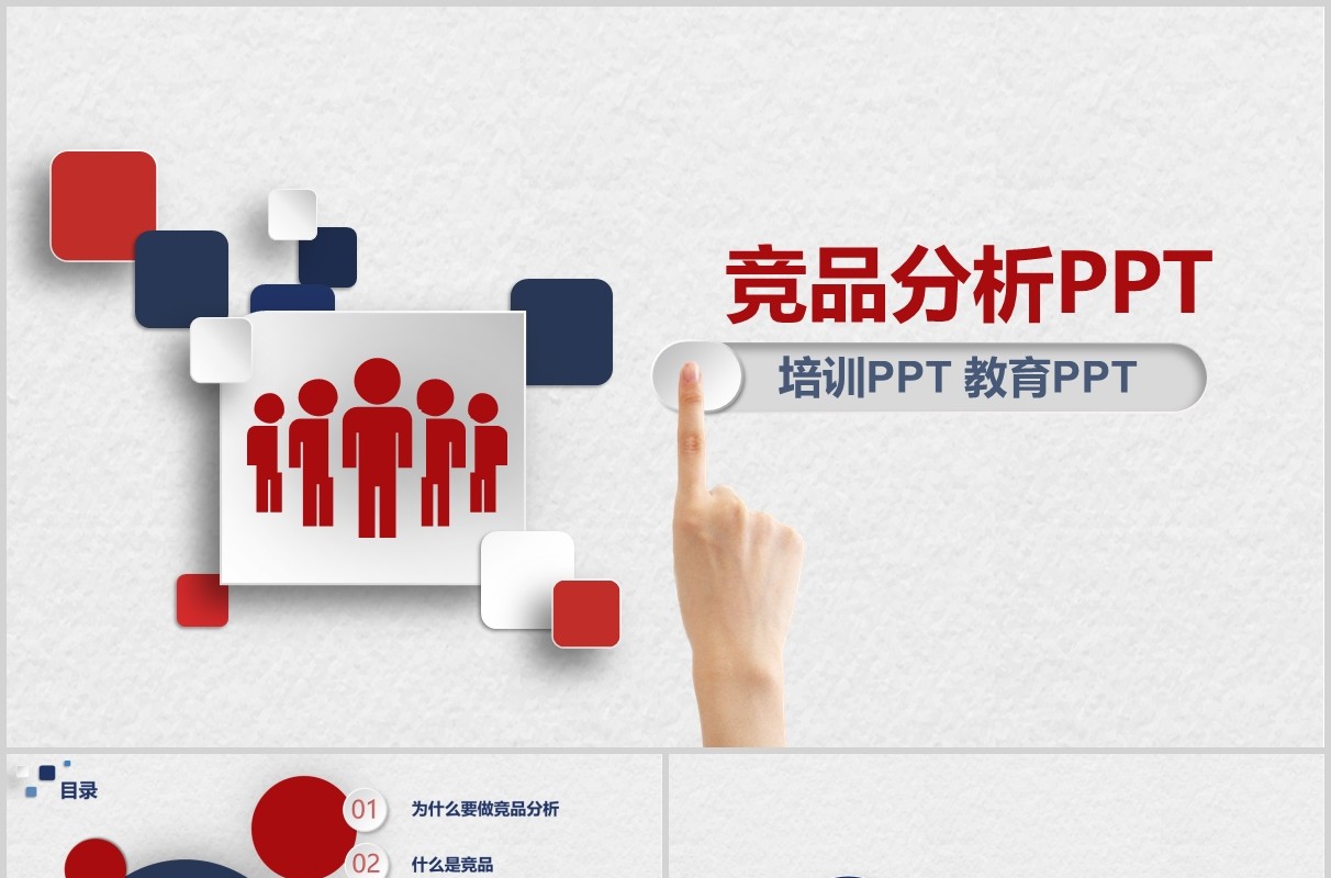 微粒体竞品分析培训PPT模板