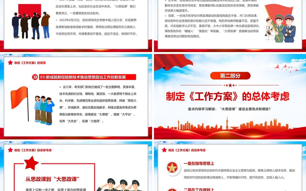 全面推进大思政课建设的工作方案PPT模板