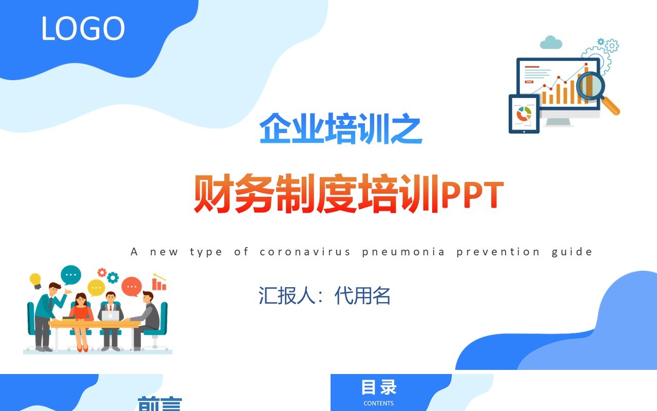 简约企业财务制度培训报销流程知识课件PPT模板
