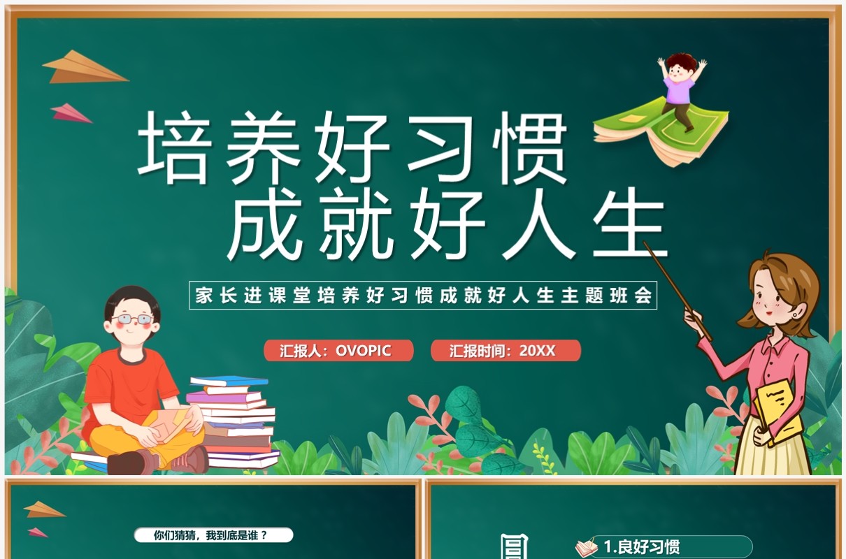 绿色卡通风培养好习惯成就好人生PPT模板