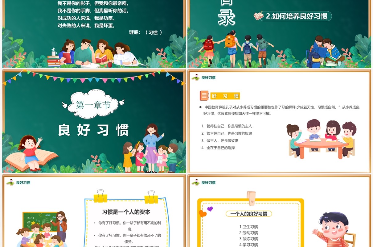 绿色卡通风培养好习惯成就好人生PPT模板