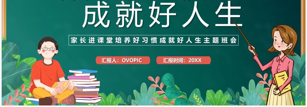 绿色卡通风培养好习惯成就好人生PPT模板