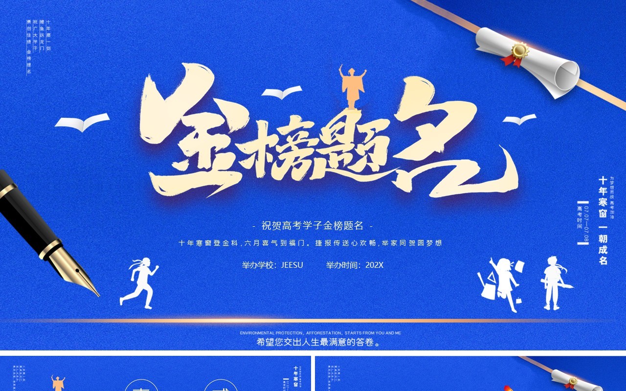 蓝色2021红色喜庆金榜题名高考报喜升学宴策划PPT模板