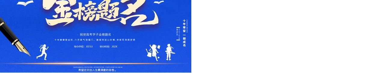 蓝色2021红色喜庆金榜题名高考报喜升学宴策划PPT模板