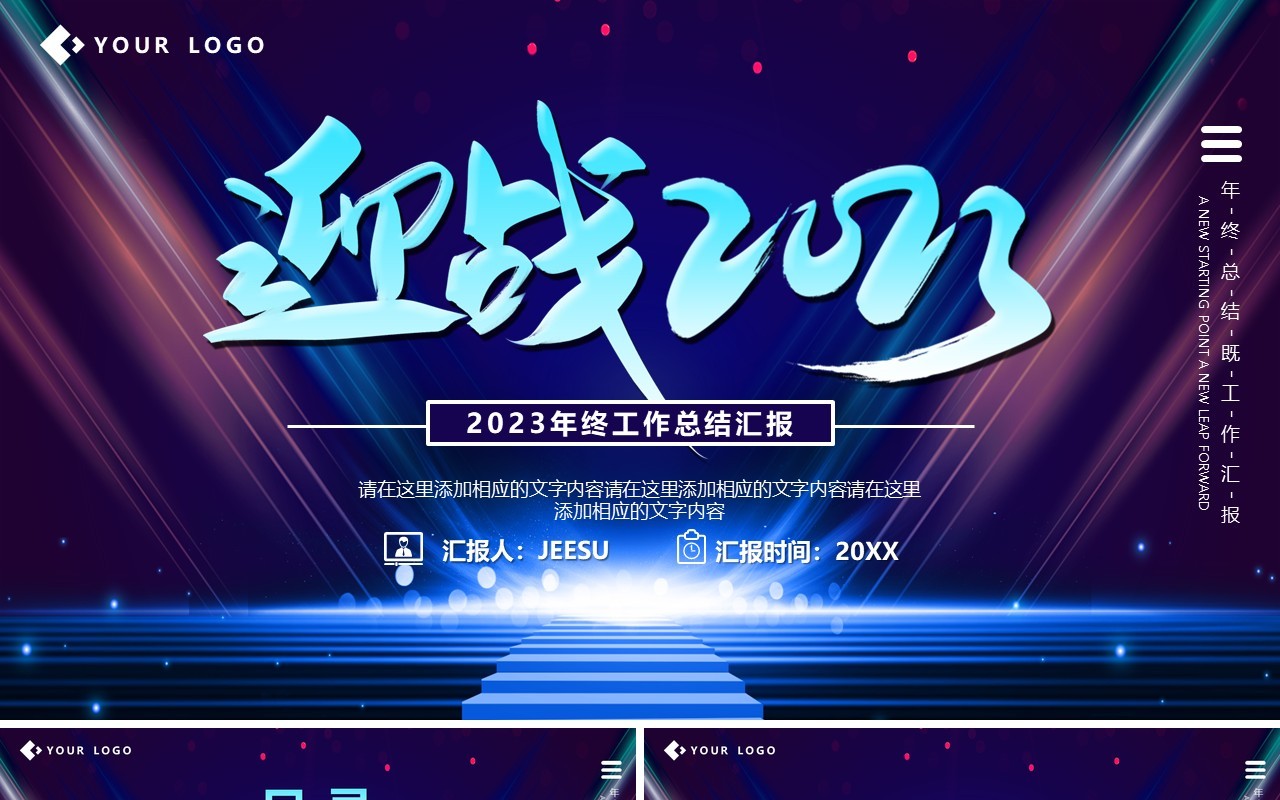 蓝紫色赢战2023年终工作总结PPT模板