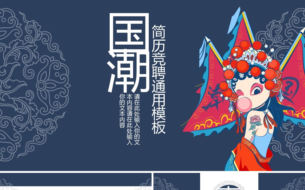 深蓝色国潮简历竞聘通用PPT模板