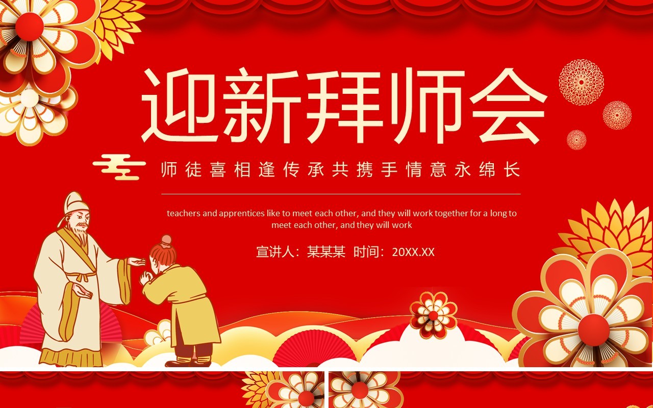 迎新拜师会师徒喜相逢传承共携手情意永绵长动态PPT模板