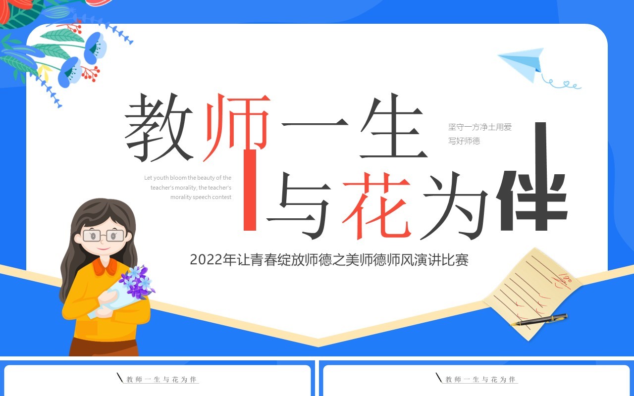 蓝色卡通风教师一生与花为伴演讲PPT模板