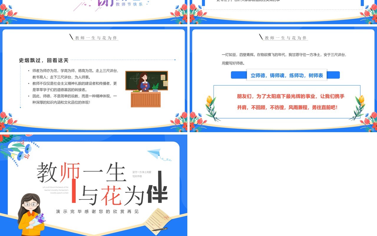 蓝色卡通风教师一生与花为伴演讲PPT模板