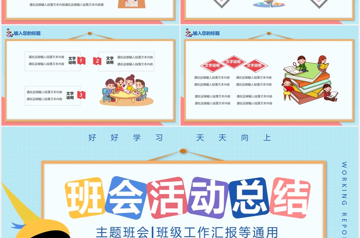 卡通风班会活动总结主题班会通用PPT模板