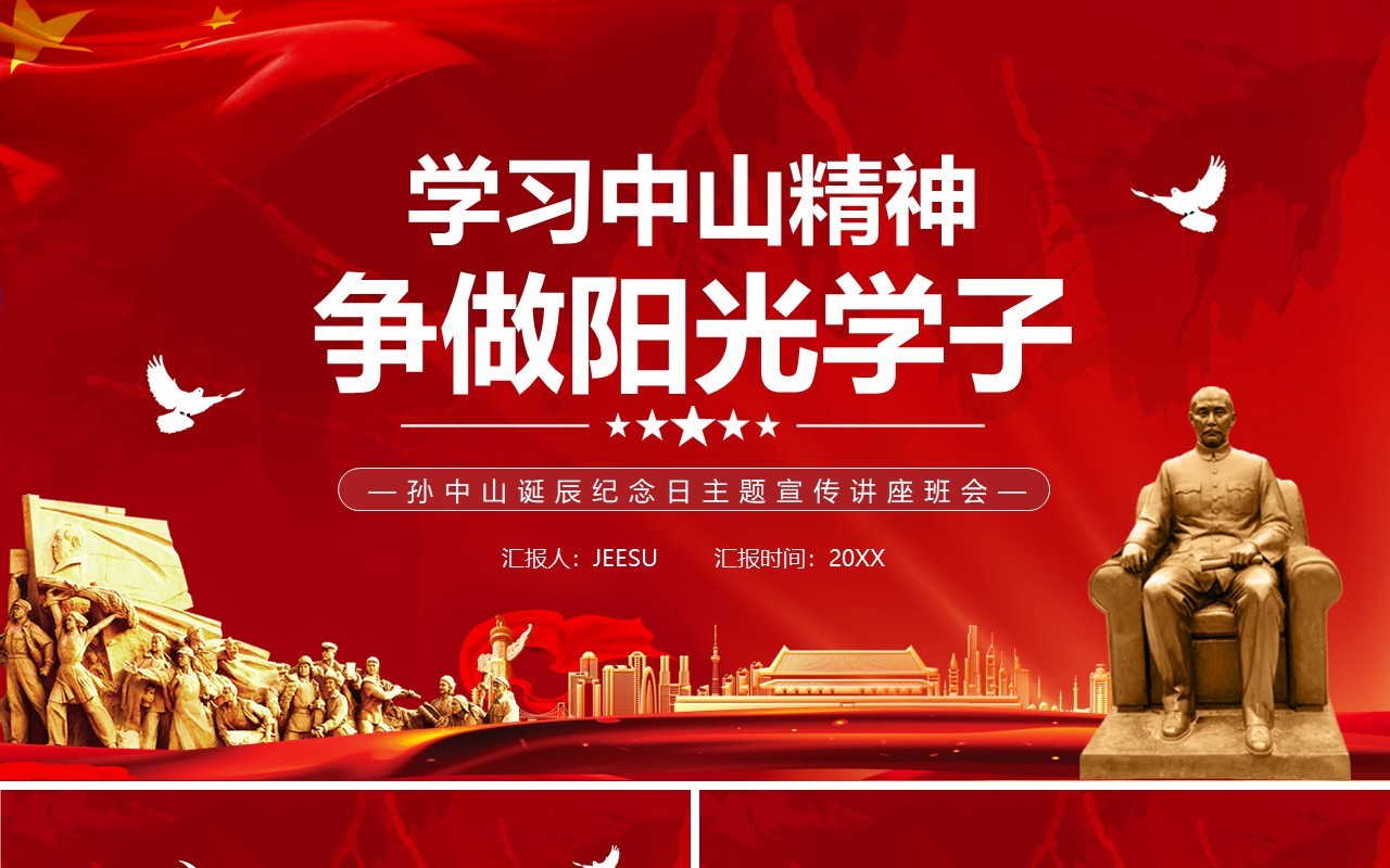 红色党政学习中山精神争做阳光学子PPT模板