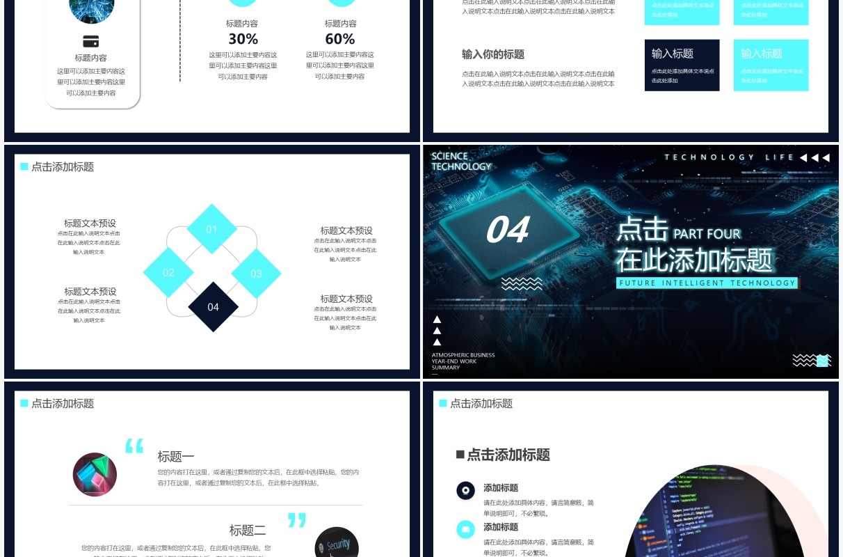 深色创意科技未来智能科技生活PPT模板