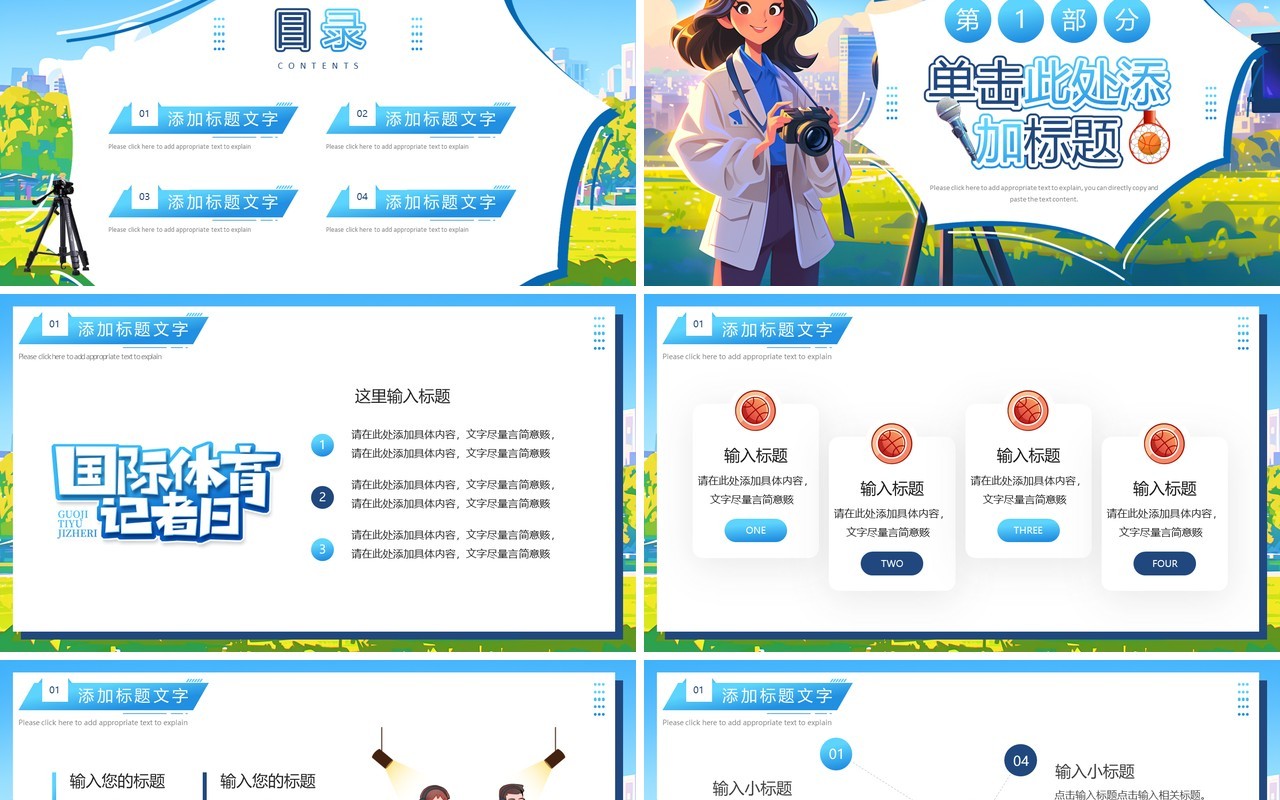 蓝色插画风国际体育记者日PPT模板
