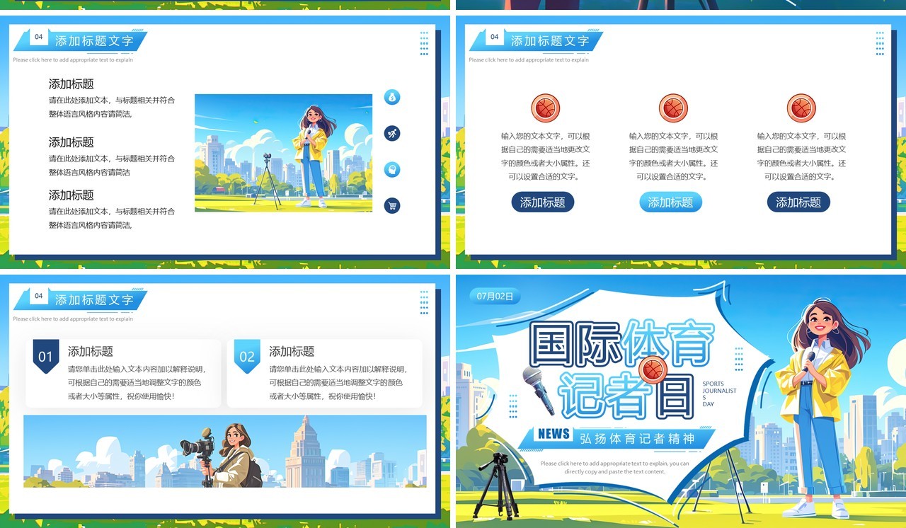 蓝色插画风国际体育记者日PPT模板