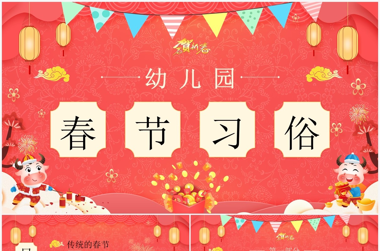 红色卡通幼儿园春节习俗介绍PPT模板