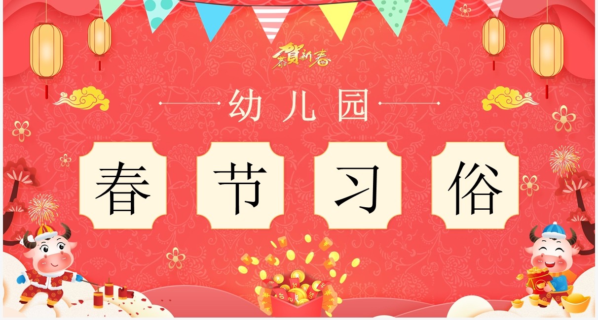 红色卡通幼儿园春节习俗介绍PPT模板