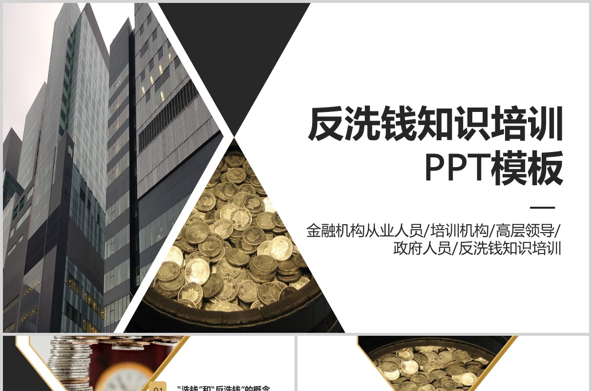 简约商务反洗钱知识培训PPT模板
