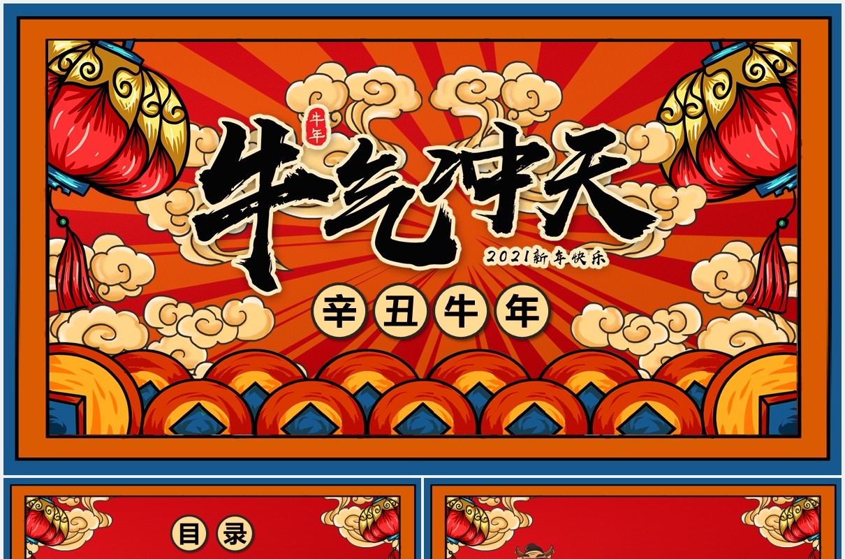 红色国潮风牛年牛气冲天新年快乐企业年会通用PPT模板