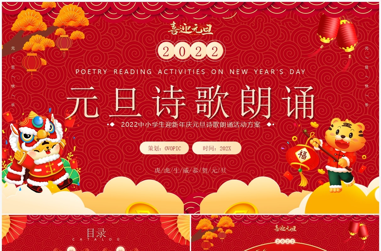 红色中国风元旦诗歌朗诵活动方案PPT模板