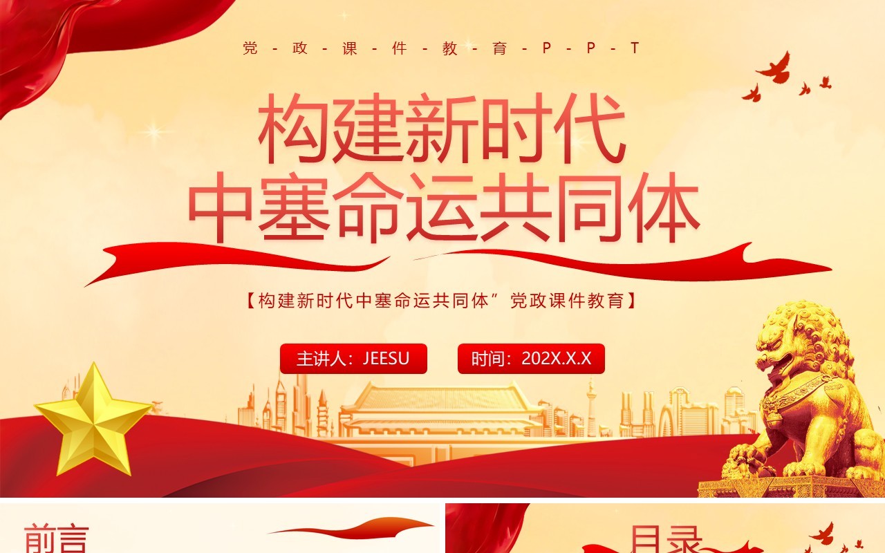 红色构建新时代中塞命运共同体PPT模板课件