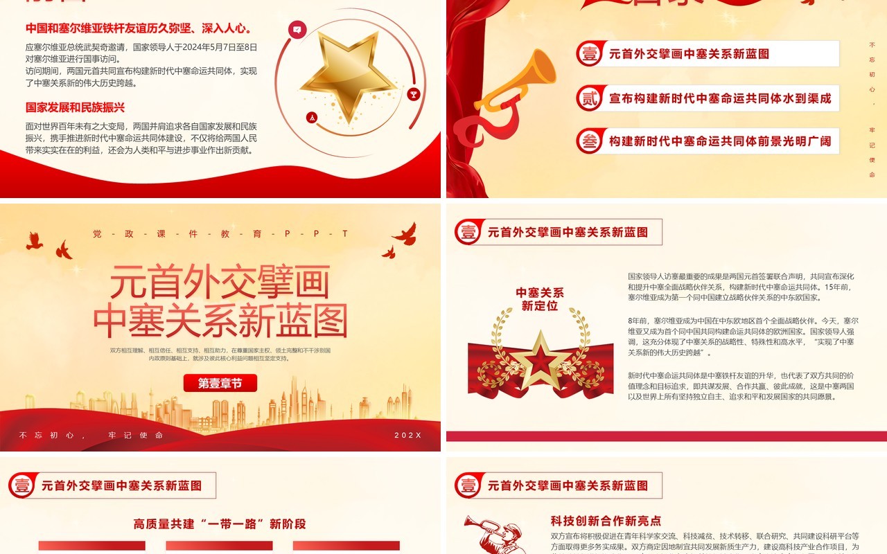 红色构建新时代中塞命运共同体PPT模板课件