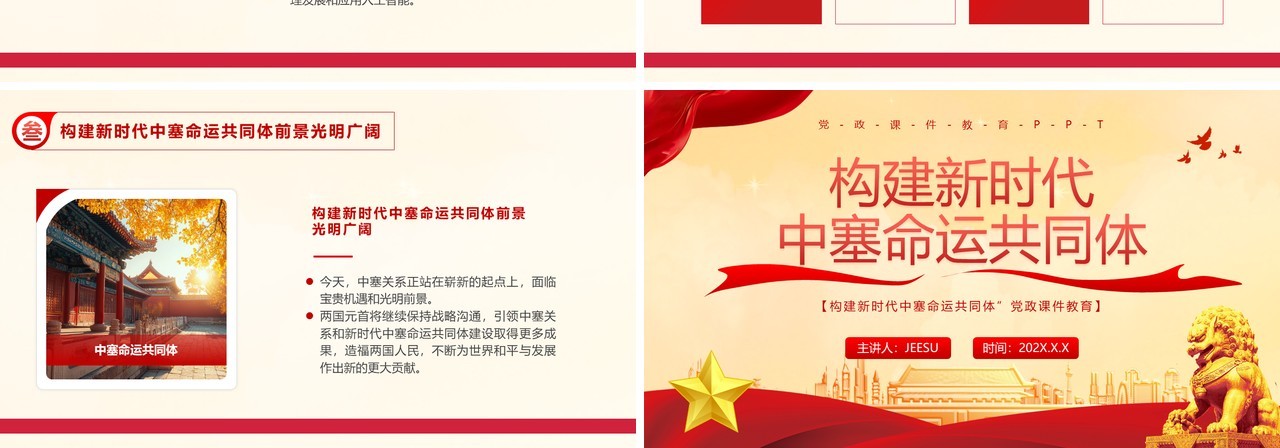 红色构建新时代中塞命运共同体PPT模板课件