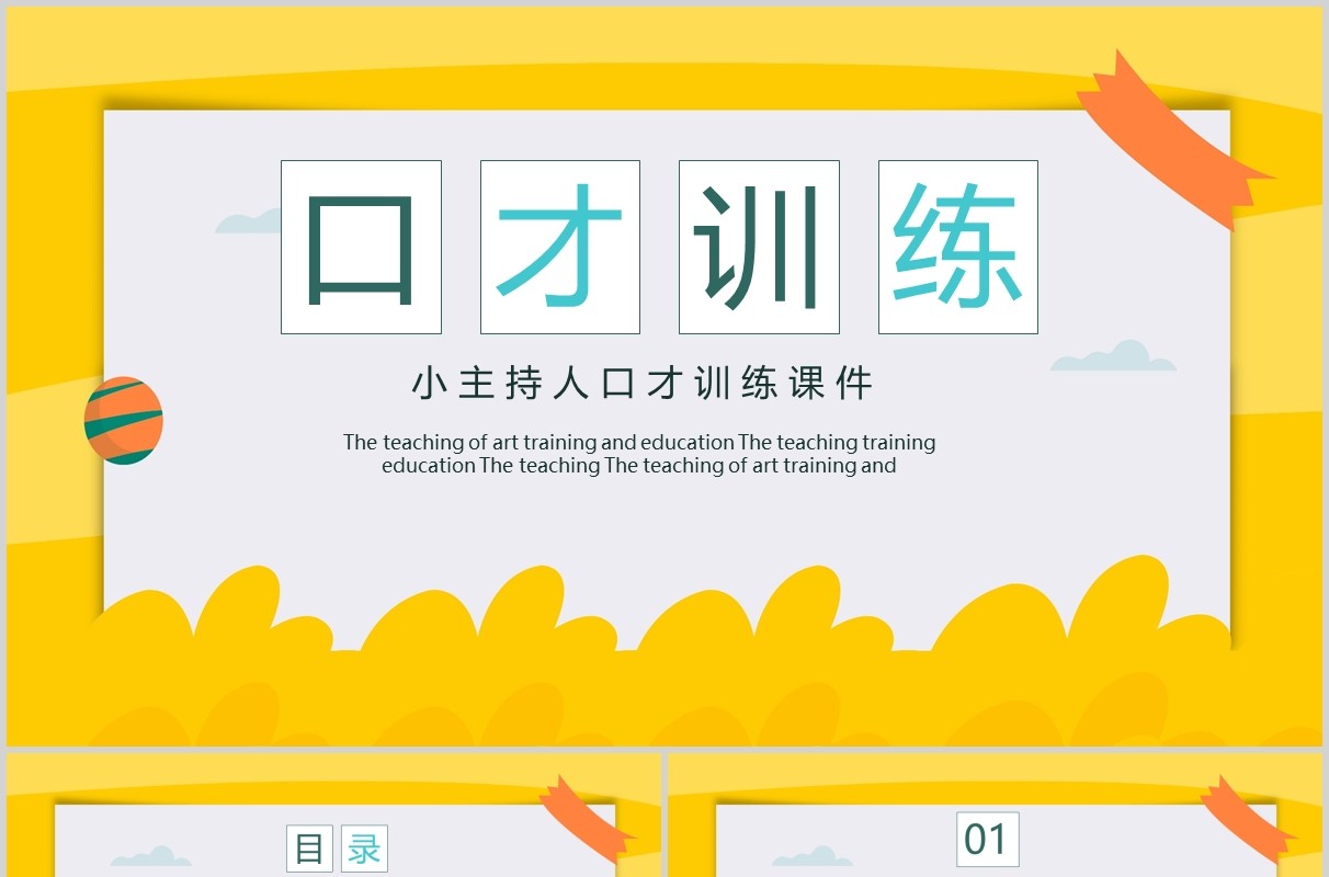 黄色小主持人口才训练PPT培训课件模板
