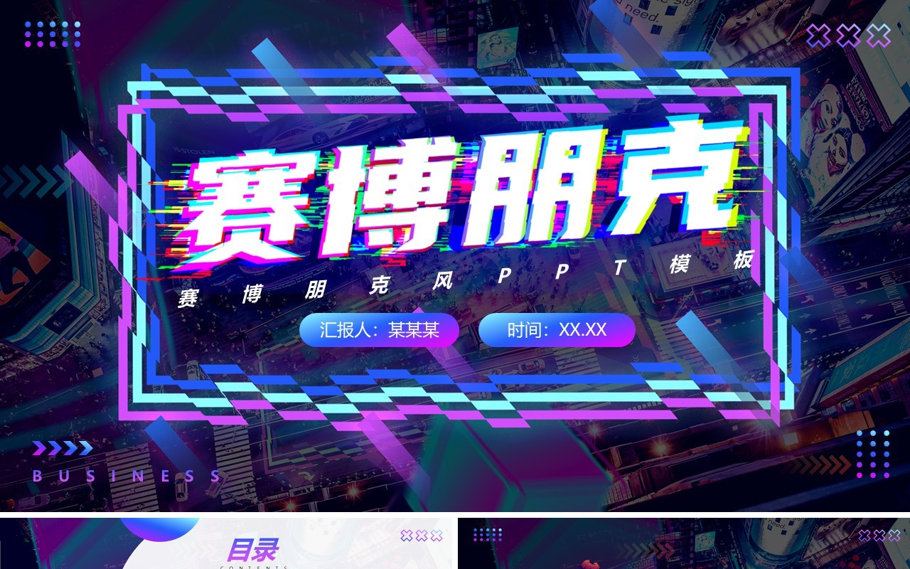 蓝紫色商务风赛博朋克动态PPT通用模板