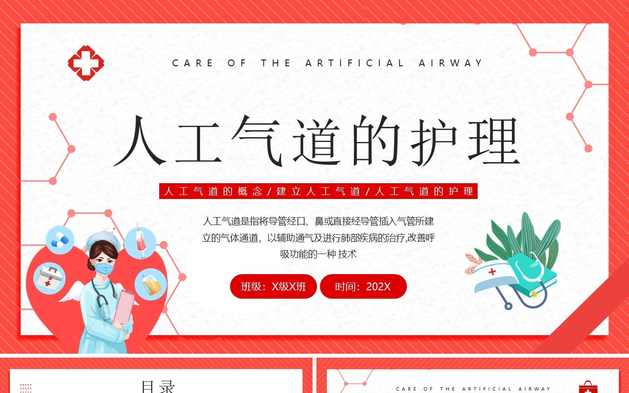 红色卡通风人工气道的护理PPT模板