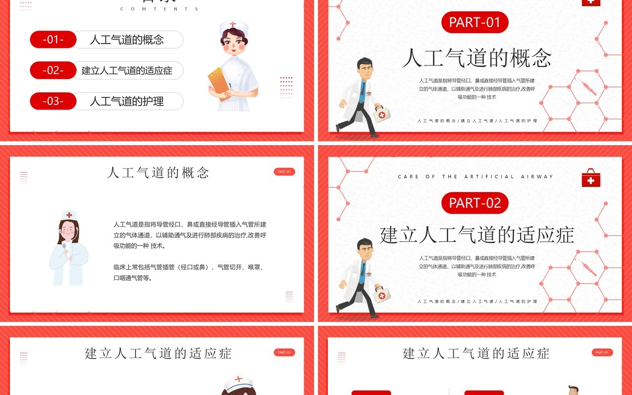 红色卡通风人工气道的护理PPT模板