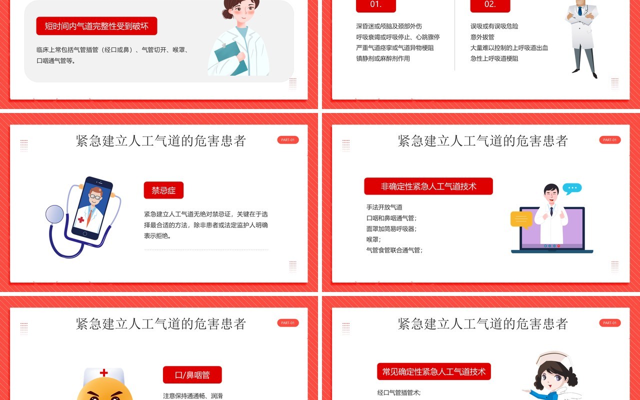 红色卡通风人工气道的护理PPT模板