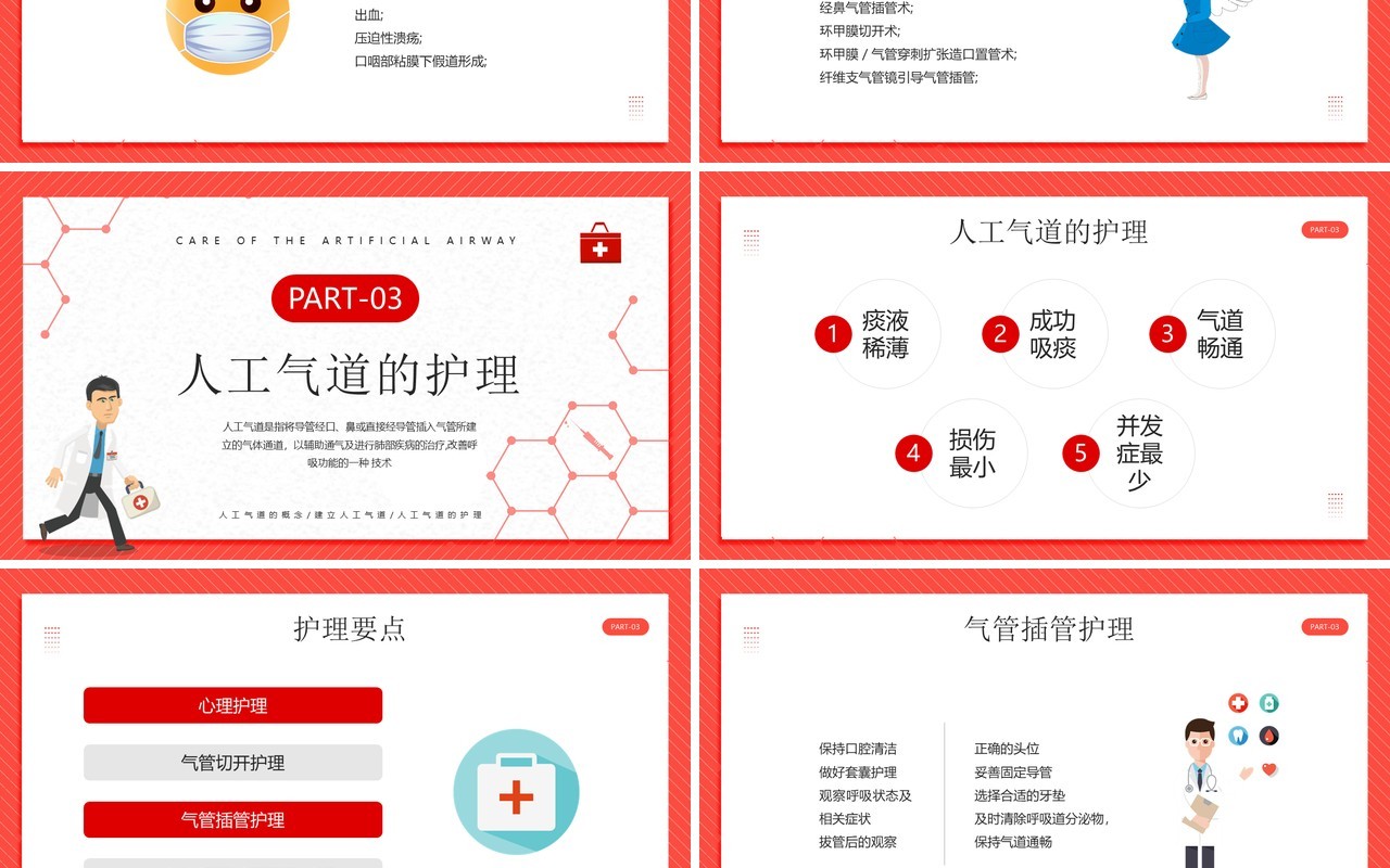 红色卡通风人工气道的护理PPT模板