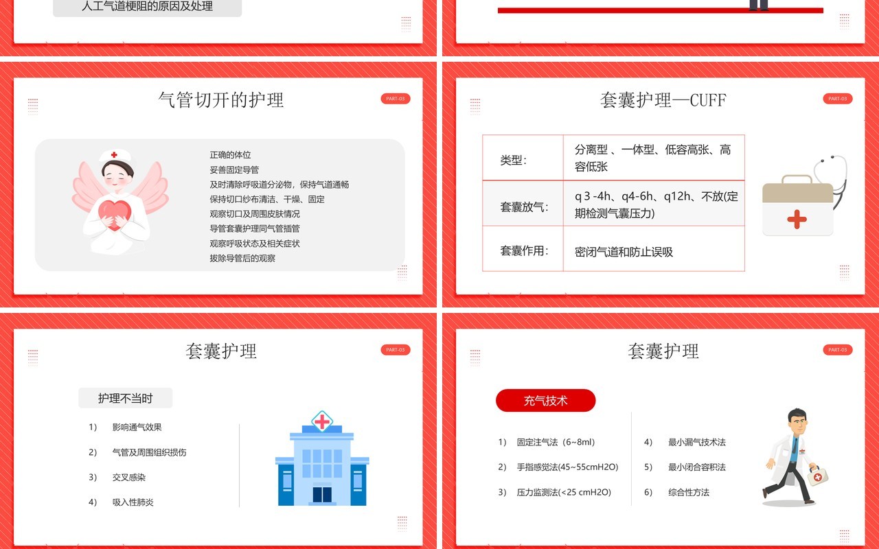 红色卡通风人工气道的护理PPT模板