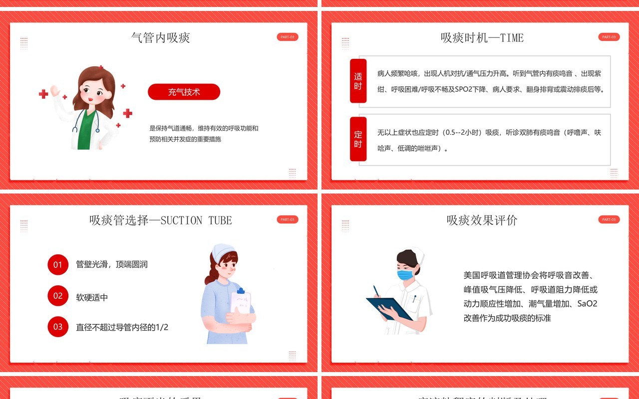 红色卡通风人工气道的护理PPT模板