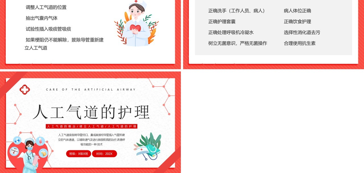 红色卡通风人工气道的护理PPT模板