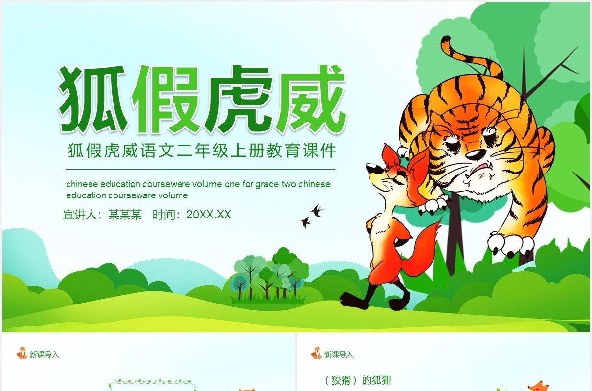 狐假虎威语文二年级上册教育课件动态PPT模板