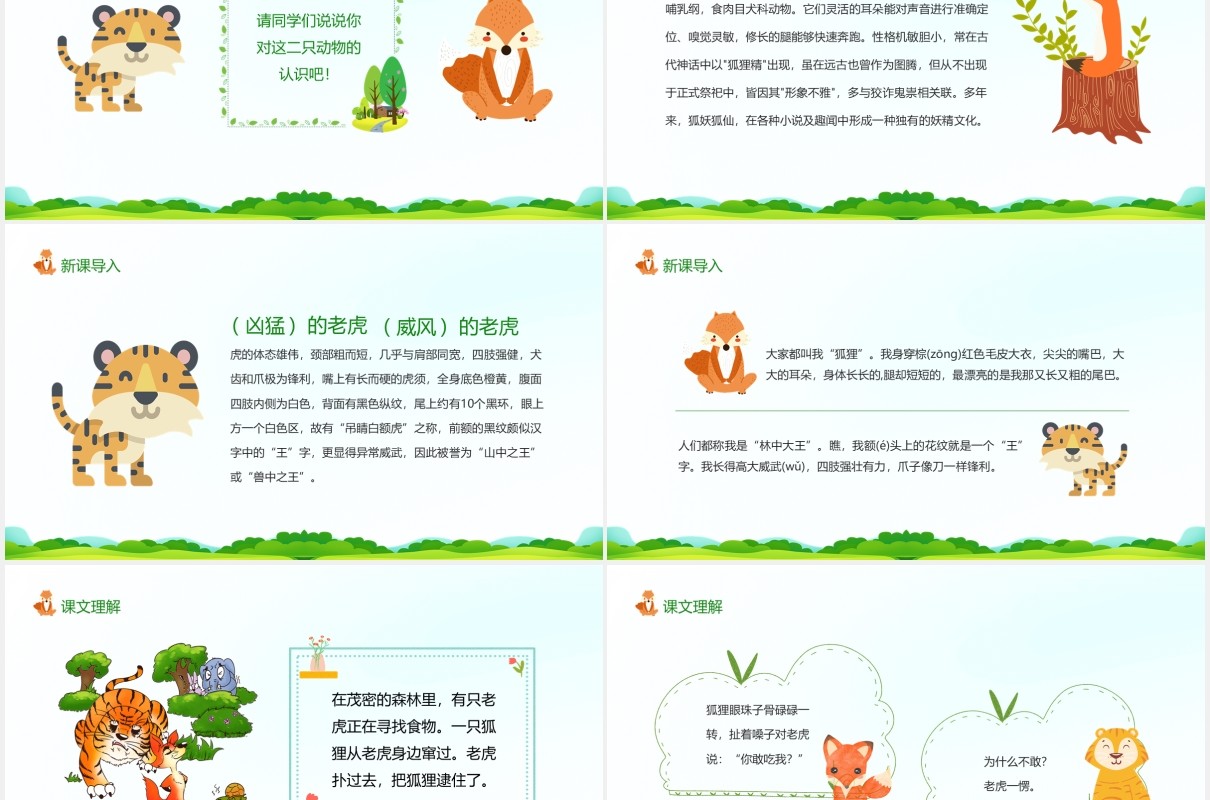 狐假虎威语文二年级上册教育课件动态PPT模板
