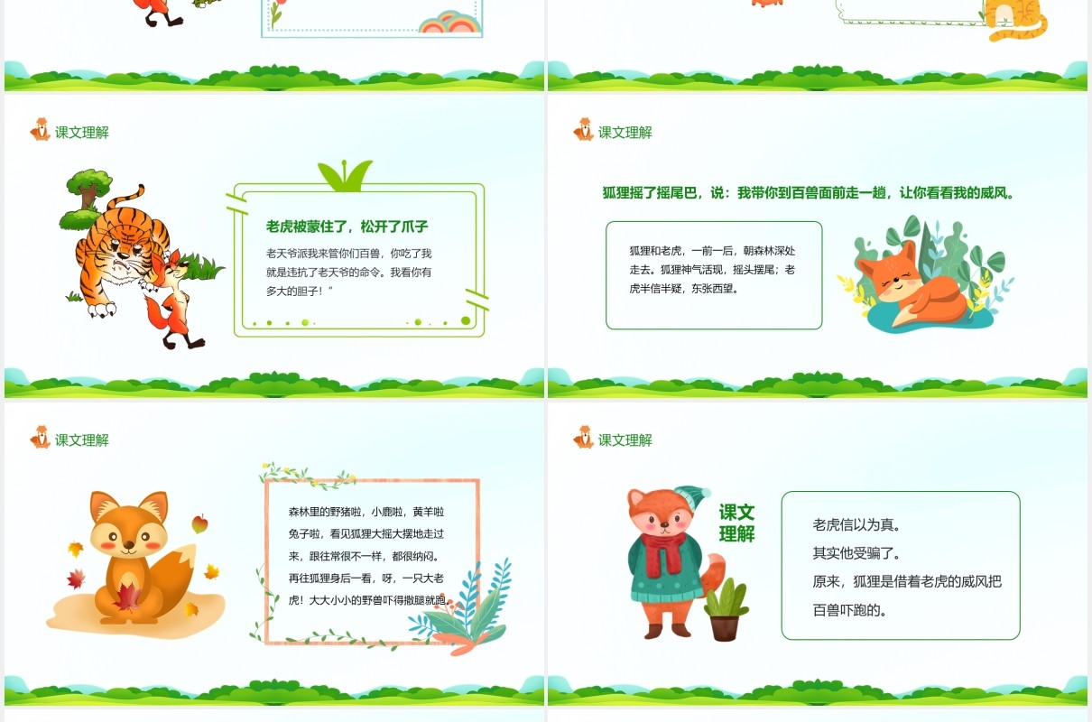 狐假虎威语文二年级上册教育课件动态PPT模板