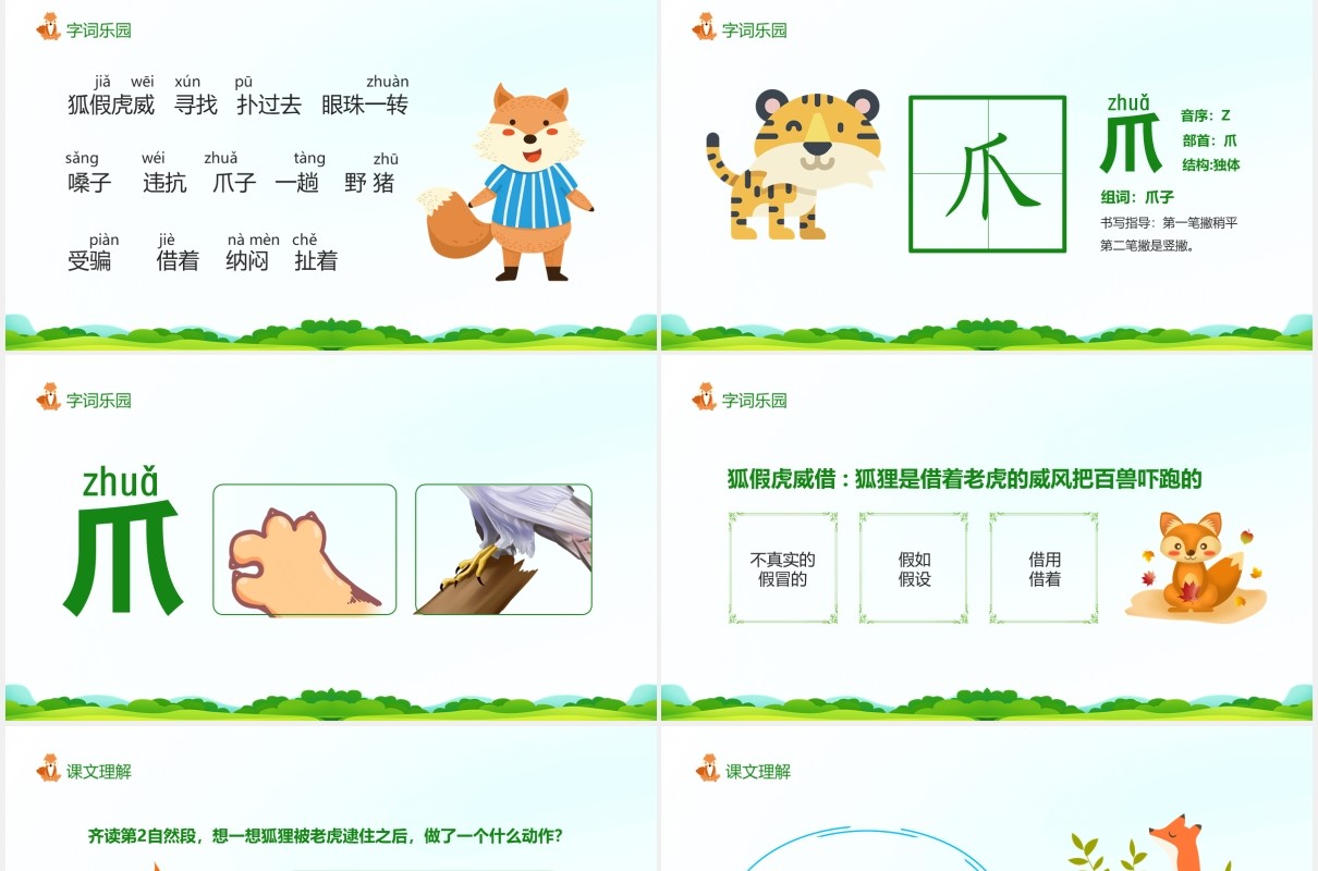 狐假虎威语文二年级上册教育课件动态PPT模板