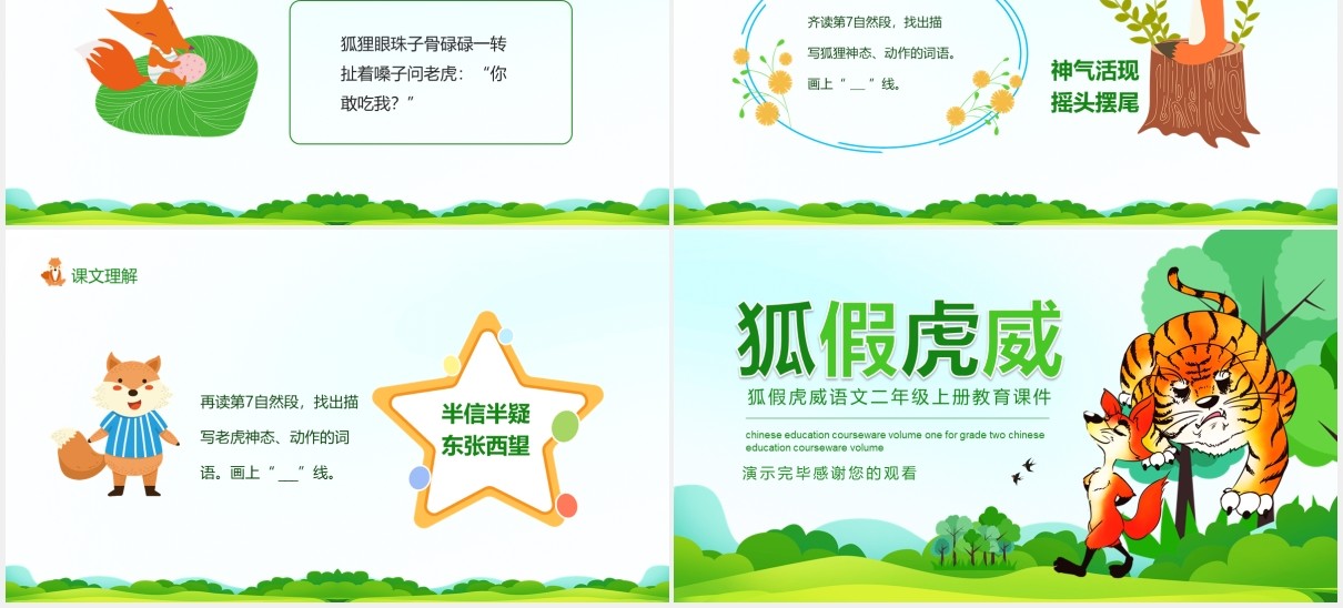 狐假虎威语文二年级上册教育课件动态PPT模板