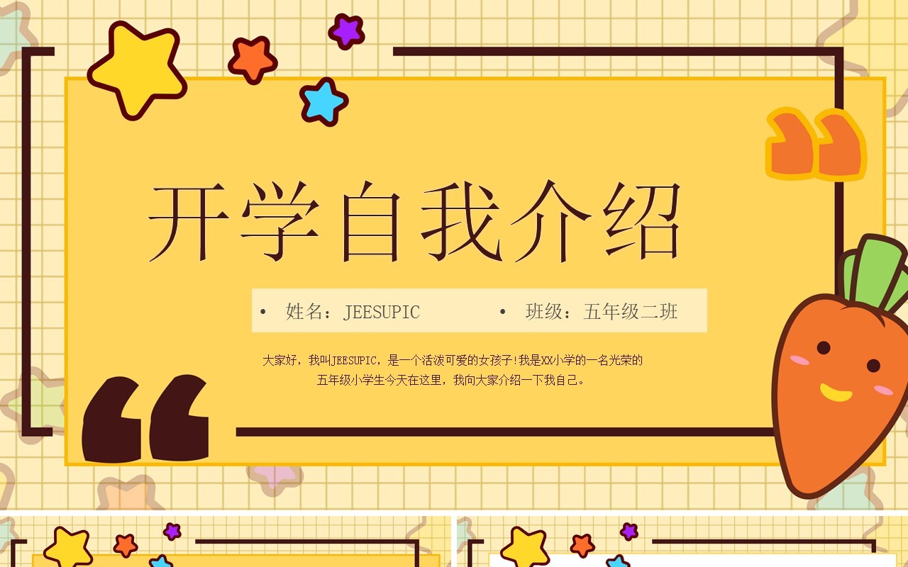 黄色卡通风小学生开学自我介绍PPT模板