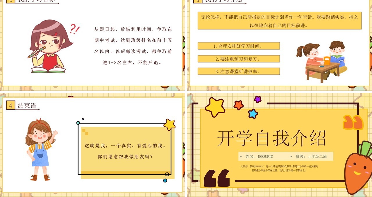 黄色卡通风小学生开学自我介绍PPT模板