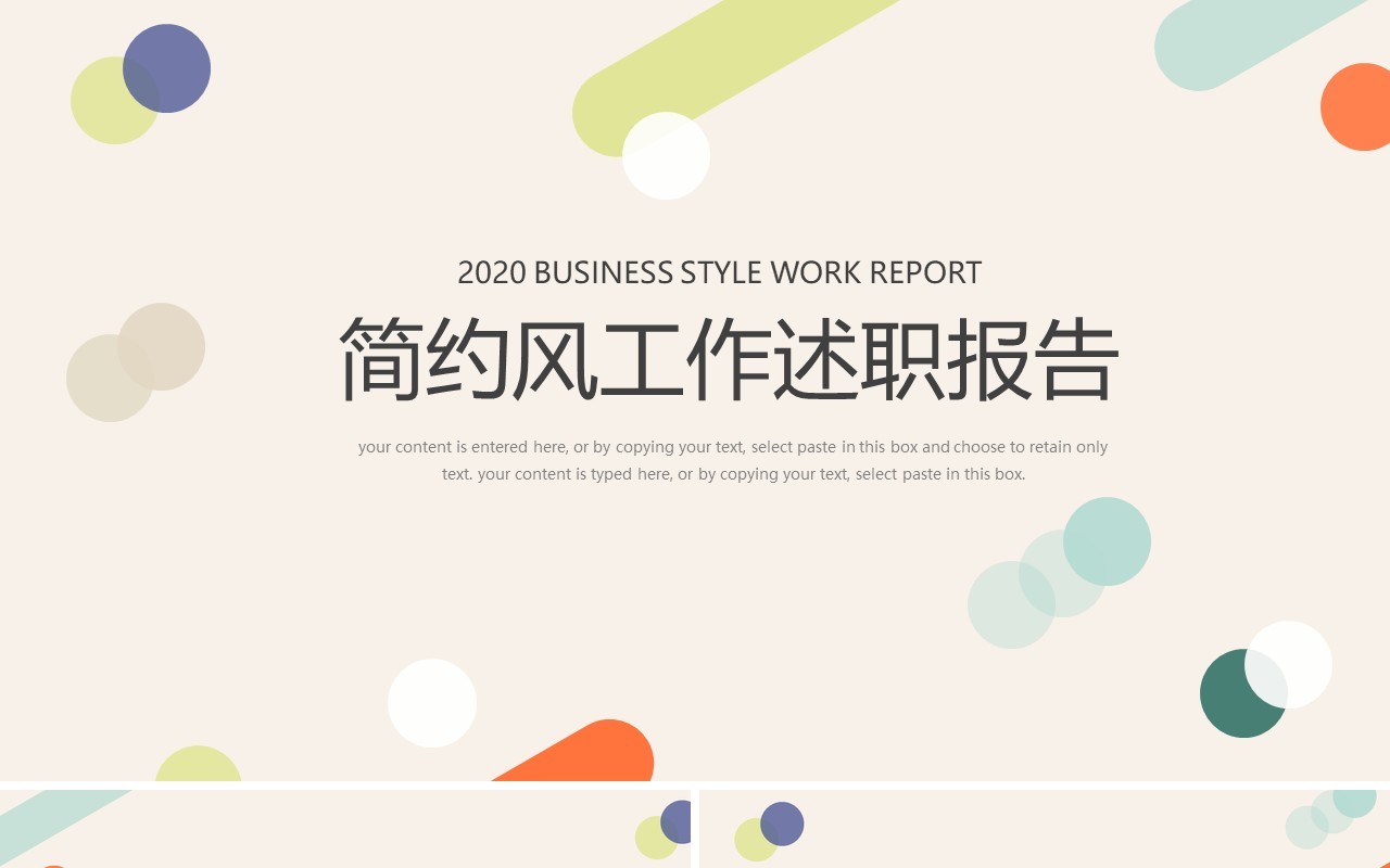 简约彩色工作述职报告总结汇报PPT模板